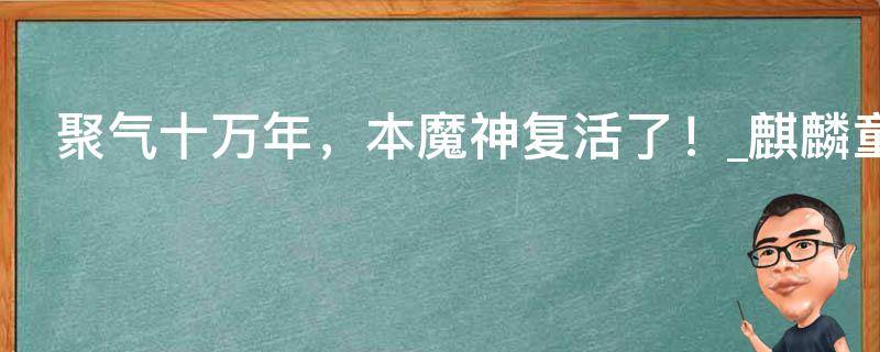 聚气十万年，本魔神复活了！