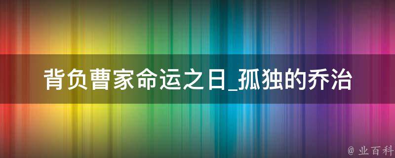 背负曹家命运之日