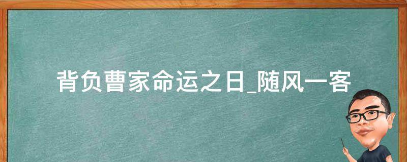 背负曹家命运之日