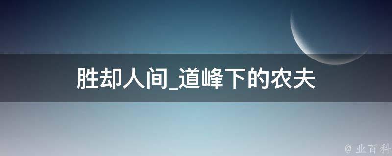 胜却人间