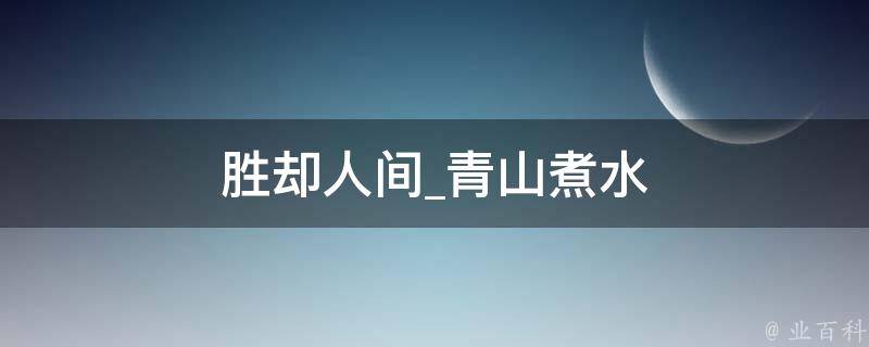 胜却人间