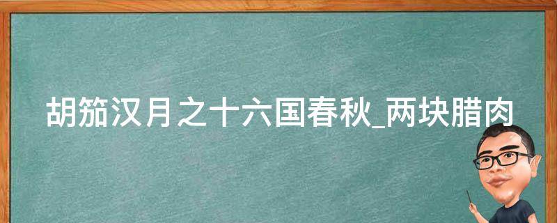 胡笳汉月之十六国春秋