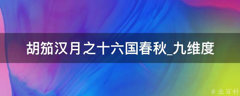 胡笳汉月之十六国春秋