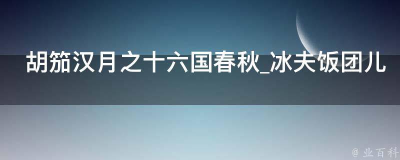 胡笳汉月之十六国春秋