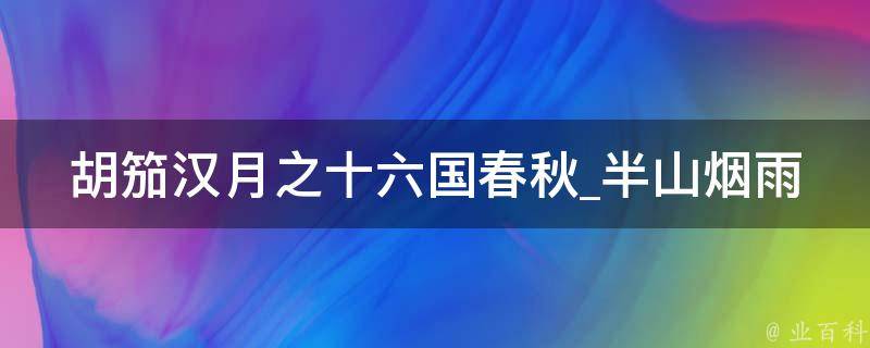 胡笳汉月之十六国春秋