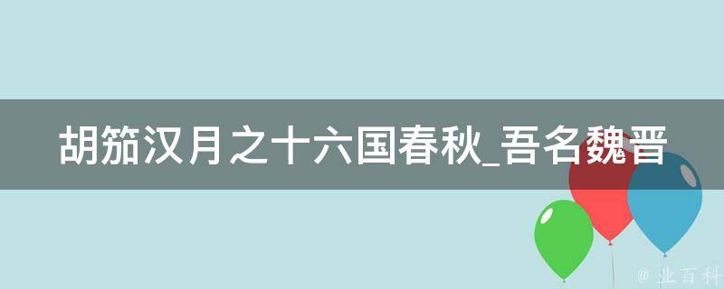 胡笳汉月之十六国春秋