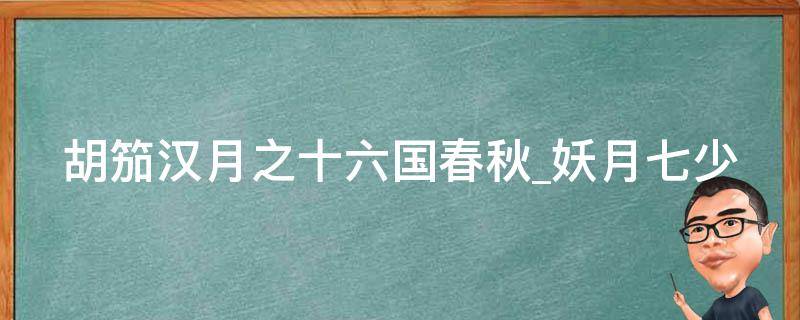 胡笳汉月之十六国春秋