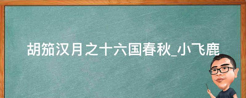 胡笳汉月之十六国春秋