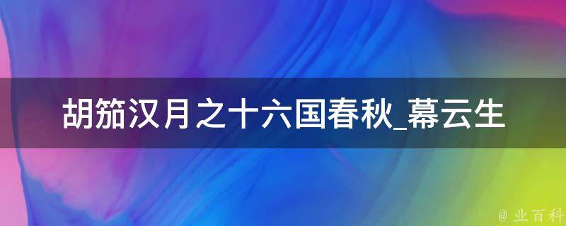 胡笳汉月之十六国春秋