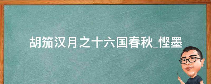 胡笳汉月之十六国春秋