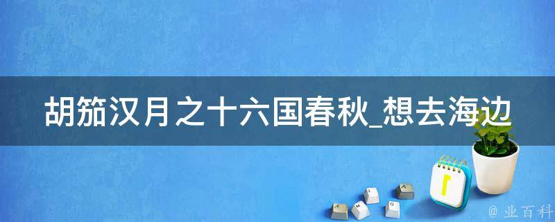 胡笳汉月之十六国春秋