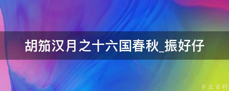 胡笳汉月之十六国春秋