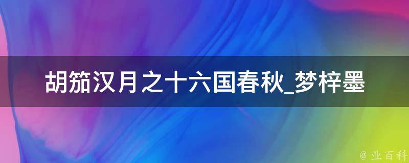 胡笳汉月之十六国春秋