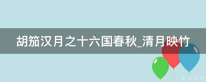 胡笳汉月之十六国春秋