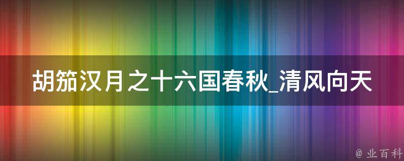 胡笳汉月之十六国春秋