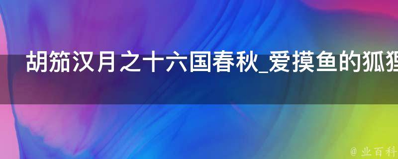 胡笳汉月之十六国春秋