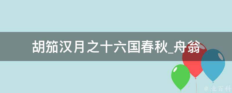 胡笳汉月之十六国春秋