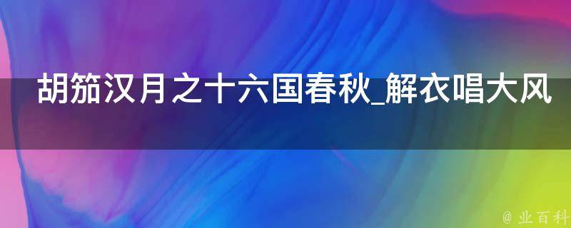 胡笳汉月之十六国春秋