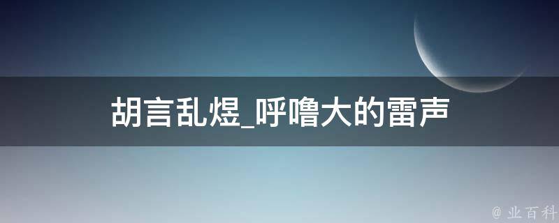 胡言乱煜