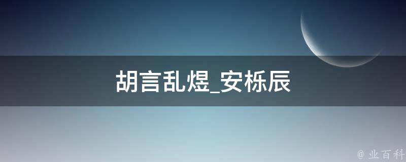 胡言乱煜