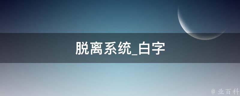 脱离系统