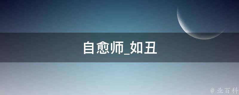 自愈师