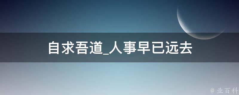 自求吾道