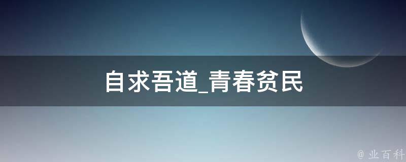 自求吾道