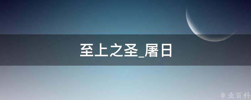 至上之圣