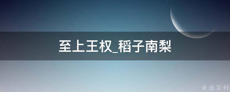 至上王权