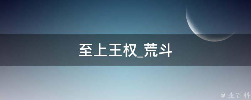 至上王权