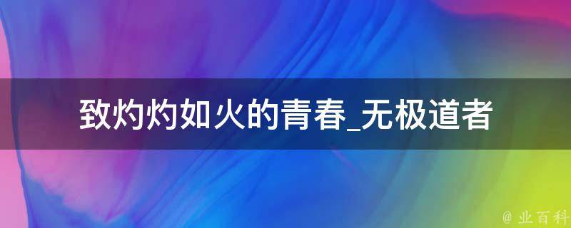 致灼灼如火的青春