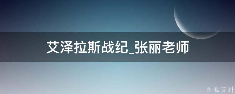 艾泽拉斯战纪