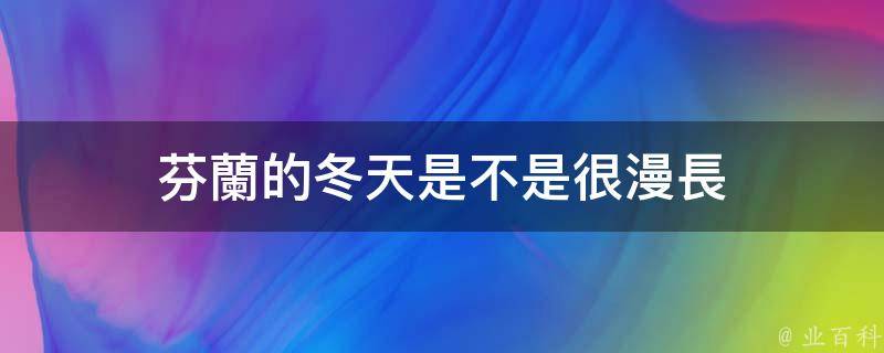 芬蘭的冬天是不是很漫長