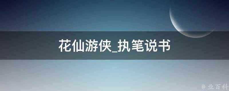 花仙游侠