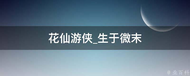 花仙游侠