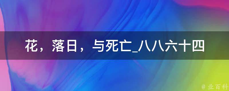 花，落日，与死亡