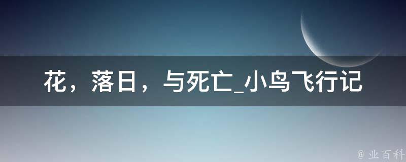 花，落日，与死亡