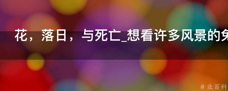 花，落日，与死亡