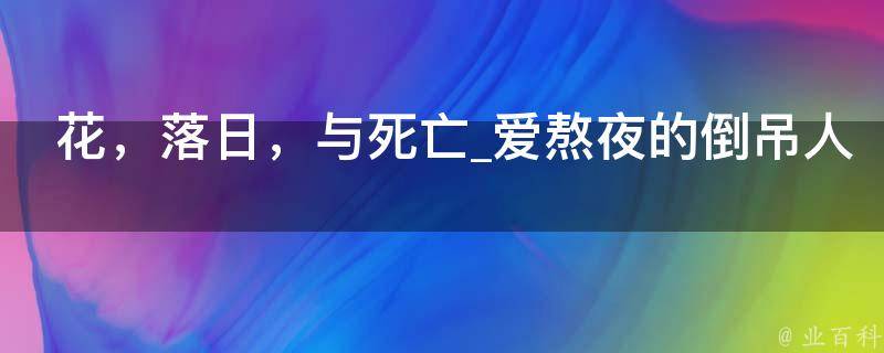 花，落日，与死亡