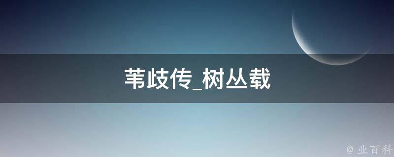 苇歧传