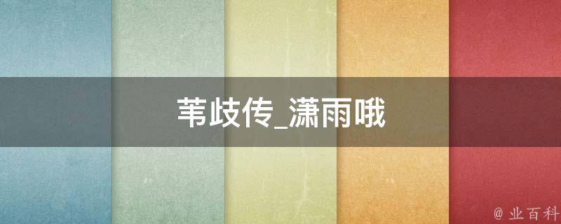 苇歧传