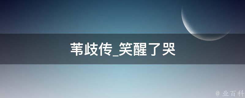 苇歧传