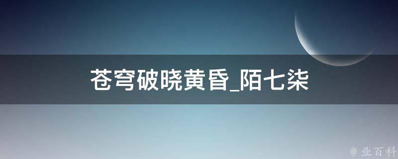 苍穹破晓黄昏