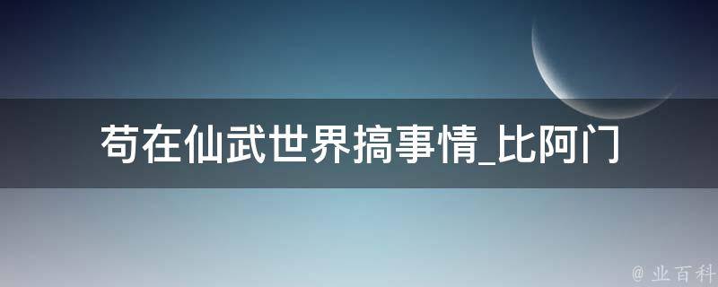 苟在仙武世界搞事情