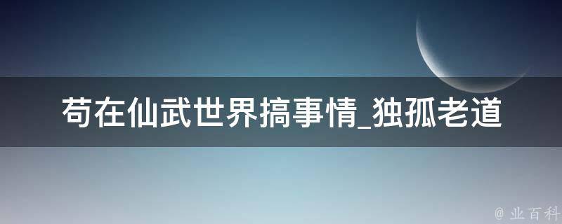 苟在仙武世界搞事情