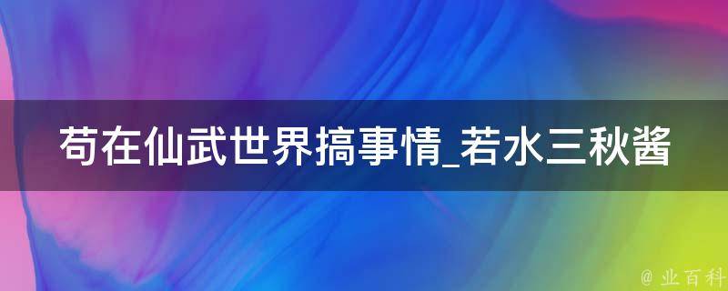 苟在仙武世界搞事情