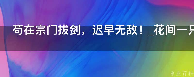 苟在宗门拔剑，迟早无敌！