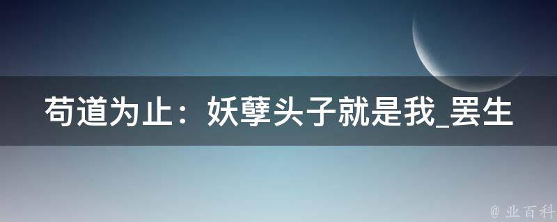 苟道为止：妖孽头子就是我