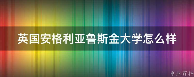 英国安格利亚鲁斯金大学怎么样 